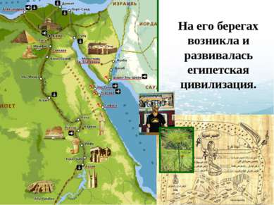На его берегах возникла и развивалась египетская цивилизация.