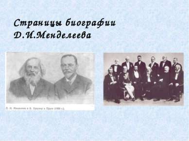 Страницы биографии Д.И.Менделеева