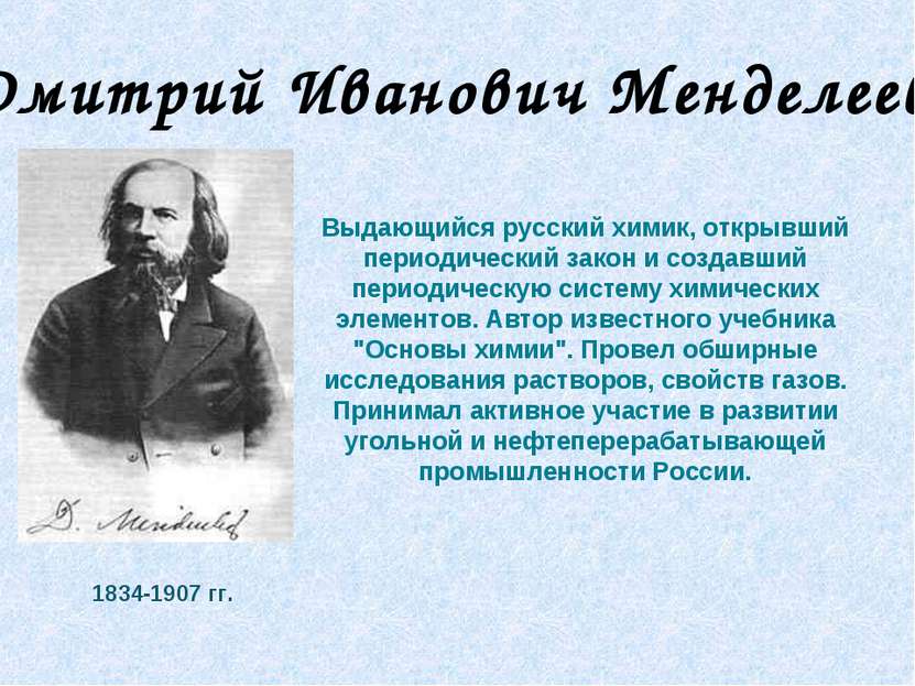 Выдающийся русский химик, открывший периодический закон и создавший периодиче...