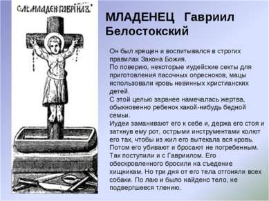 МЛАДЕНЕЦ Гавриил Белостокский Он был крещен и воспитывался в строгих правилах...
