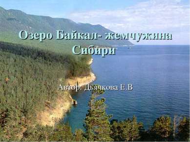 Озеро Байкал- жемчужина Сибири Автор: Дьячкова Е.В