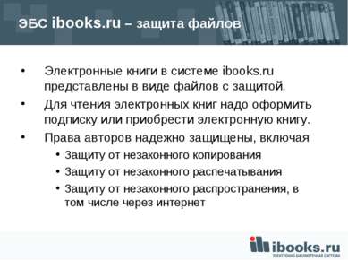 ЭБС ibooks.ru – защита файлов Электронные книги в системе ibooks.ru представл...