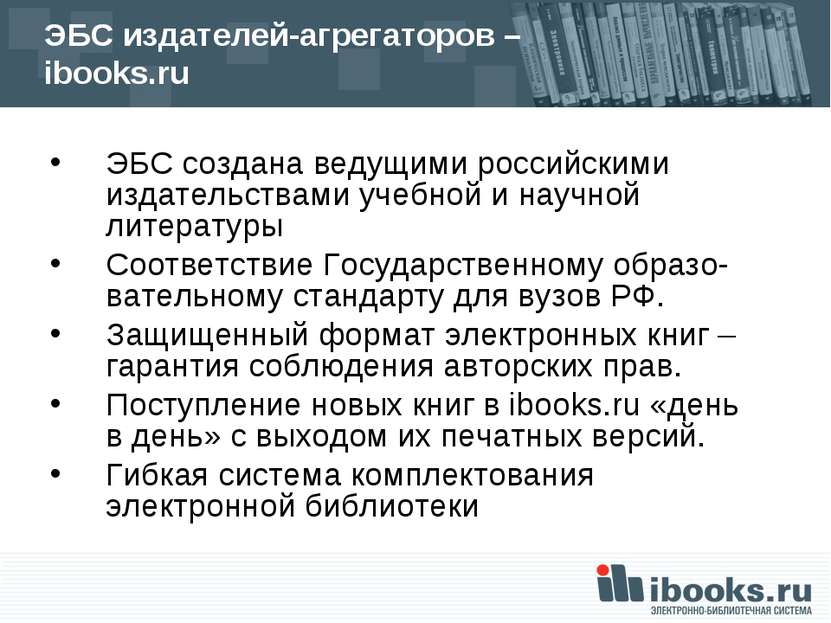 ЭБС издателей-агрегаторов – ibooks.ru ЭБС создана ведущими российскими издате...