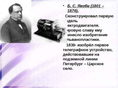 Б. С. Якоби (1801 – 1874). Сконструировал первую модель электродвигателя. Мир...
