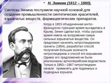 Н. Зинини (1812 – 1880). Синтезы Зинина послужили научной основой для создани...