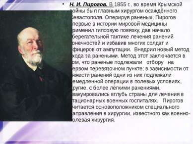 Н. И. Пирогов. В 1855 г., во время Крымской войны был главным хирургом осаждё...