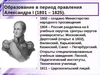 Образование в период правления Александра I (1801 – 1825). 1802 – создано Мин...