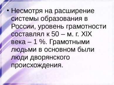 Несмотря на расширение системы образования в России, уровень грамотности сост...