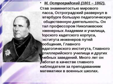 М. Остроградский (1801 – 1862). Став знаменитостью мирового класса, Остроград...