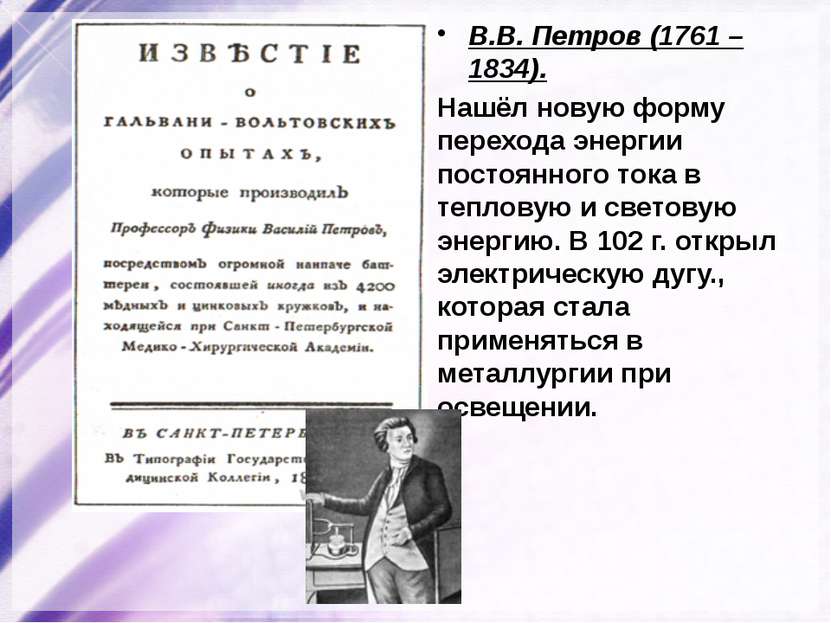 В.В. Петров (1761 – 1834). Нашёл новую форму перехода энергии постоянного ток...