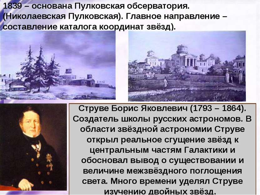 1839 – основана Пулковская обсерватория. (Николаевская Пулковская). Главное н...