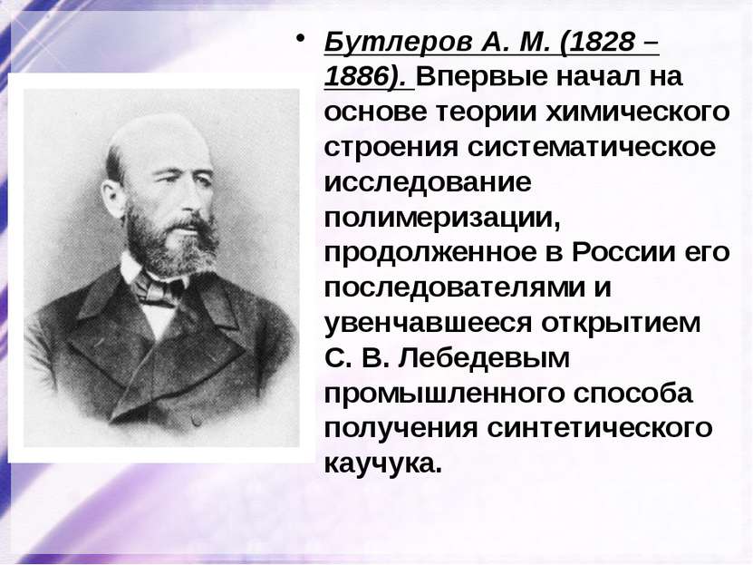 Бутлеров А. М. (1828 – 1886). Впервые начал на основе теории химического стро...