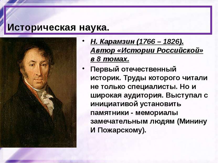 Историческая наука. Н. Карамзин (1766 – 1826). Автор «Истории Российской» в 8...