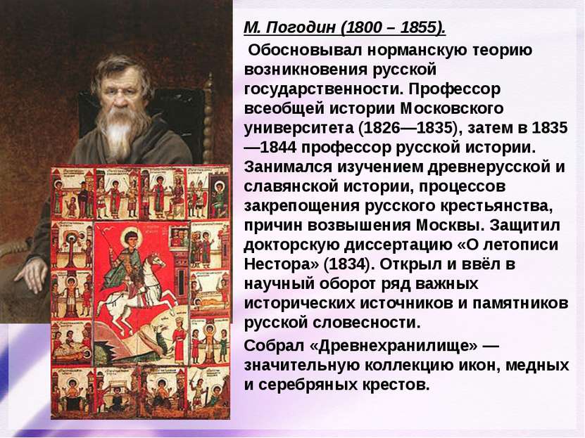 М. Погодин (1800 – 1855). Обосновывал норманскую теорию возникновения русской...