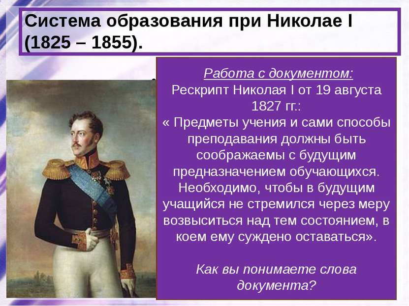 Система образования при Николае I (1825 – 1855). 1827 – запрещено принимать в...