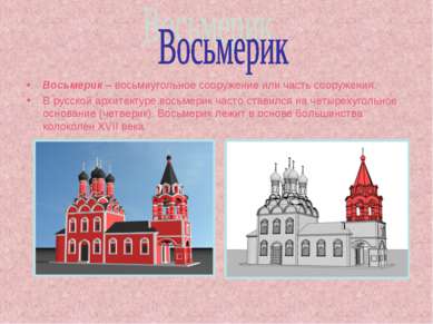 Восьмерик – восьмиугольное сооружение или часть сооружения. В русской архитек...