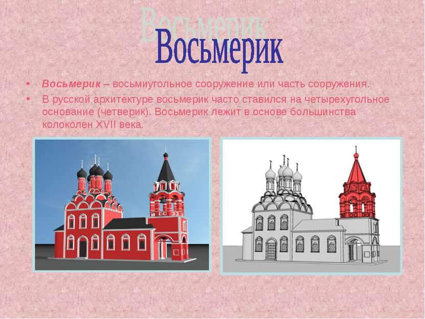 Восьмерик – восьмиугольное сооружение или часть сооружения. В русской архитек...