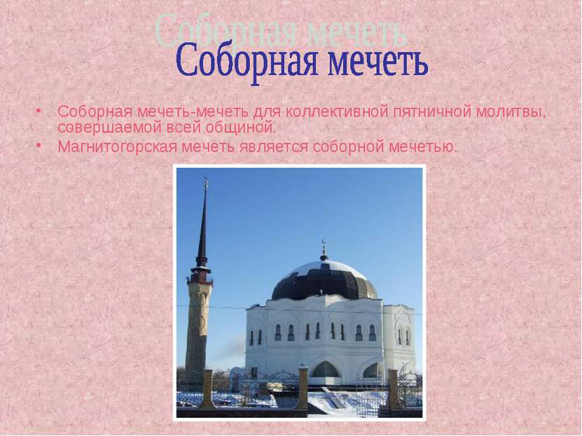 Соборная мечеть-мечеть для коллективной пятничной молитвы, совершаемой всей о...