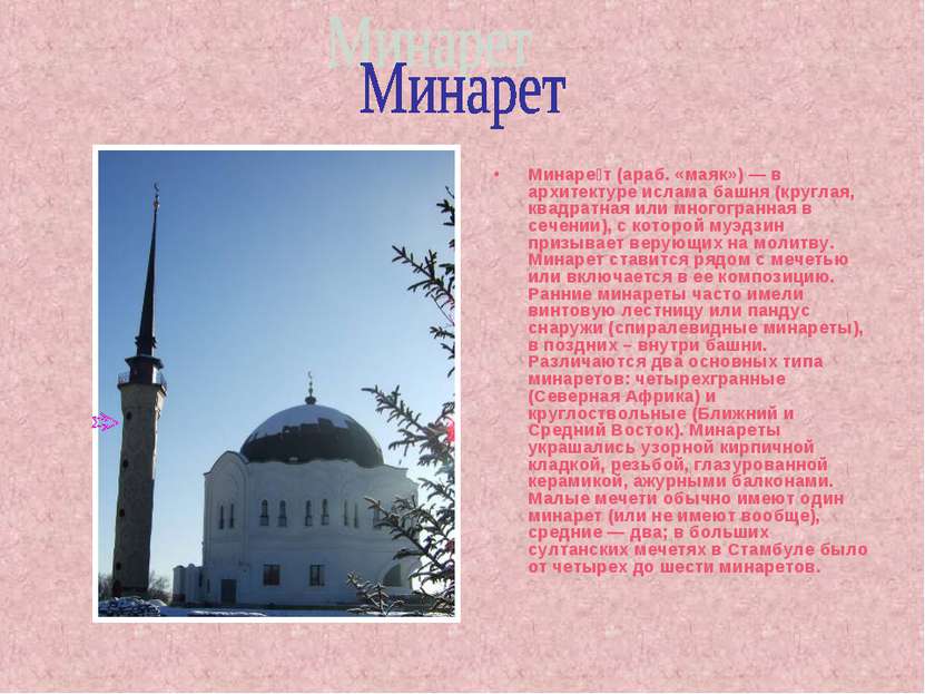 Минаре т (араб. «маяк») — в архитектуре ислама башня (круглая, квадратная или...