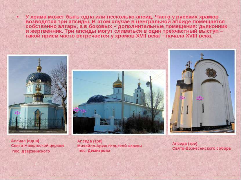 У храма может быть одна или несколько апсид. Часто у русских храмов возводятс...
