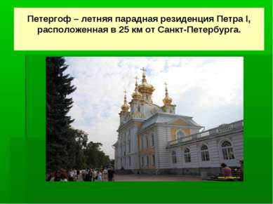 Петергоф – летняя парадная резиденция Петра I, расположенная в 25 км от Санкт...