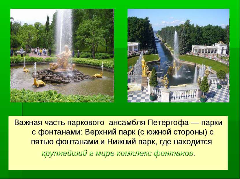 Важная часть паркового ансамбля Петергофа — парки с фонтанами: Верхний парк (...