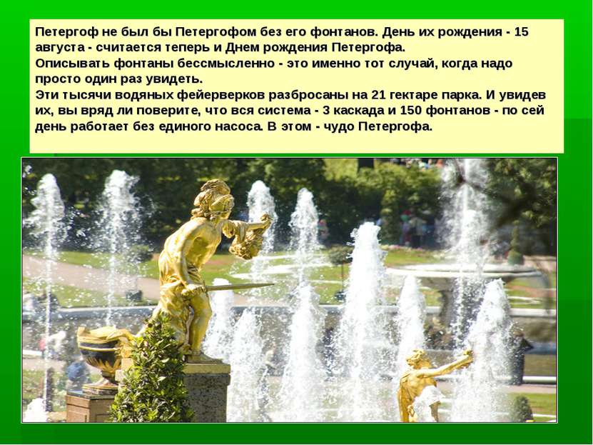 Петергоф не был бы Петергофом без его фонтанов. День их рождения - 15 августа...