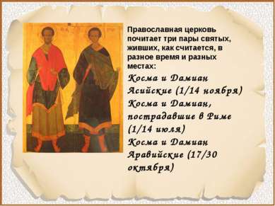 Православная церковь почитает три пары святых, живших, как считается, в разно...