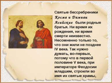 Святые бессребреники Косма и Дамиан Асийские были родные братья. Ни время их ...