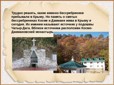 Трудно решить, какие именно бессребреники пребывали в Крыму. Но память о свят...