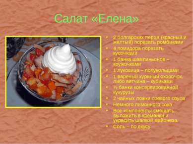 Салат «Елена» 2 болгарских перца (красный и желтый) порезать ромбиками 4 поми...