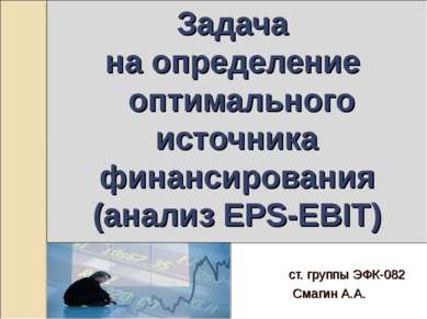 Задача на определение оптимального источника финансирования (анализ EPS-EBIT)...