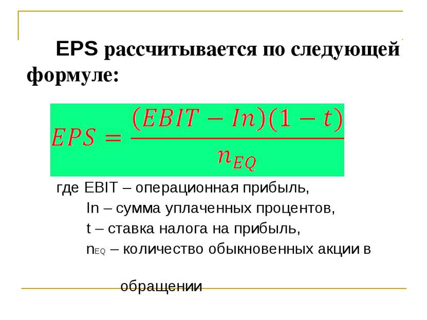 EPS рассчитывается по следующей формуле: где EBIT – операционная прибыль, In ...