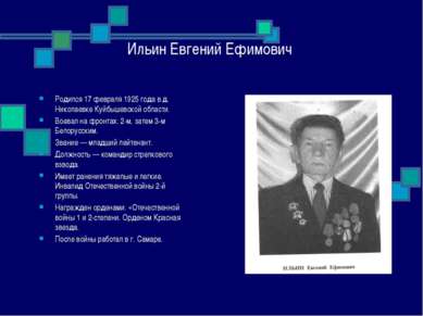 Ильин Евгений Ефимович Родился 17 февраля 1925 года в д. Николаевке Куйбышевс...