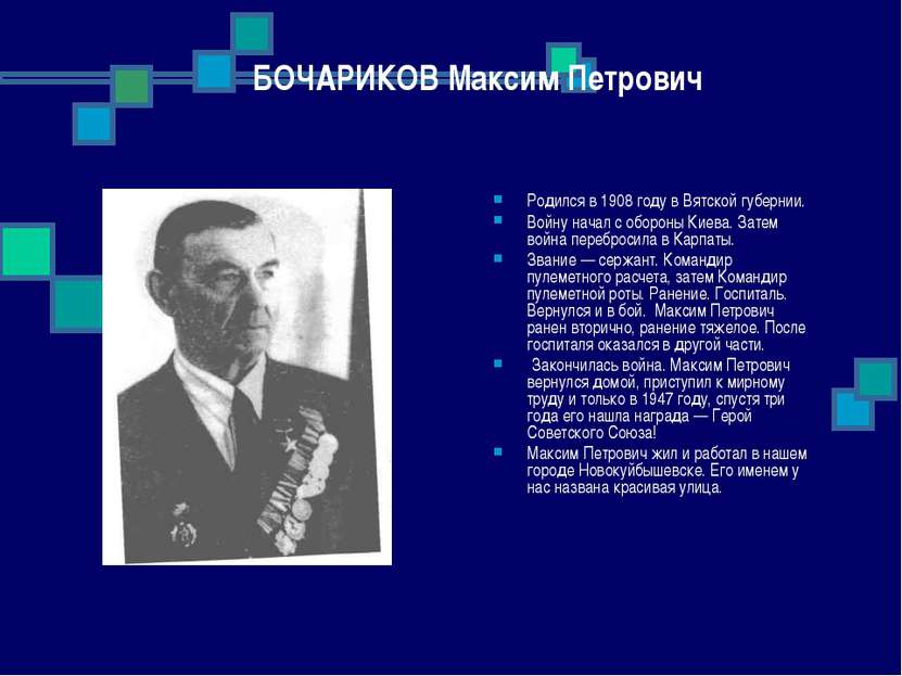 БОЧАРИКОВ Максим Петрович Родился в 1908 году в Вятской губернии. Войну начал...
