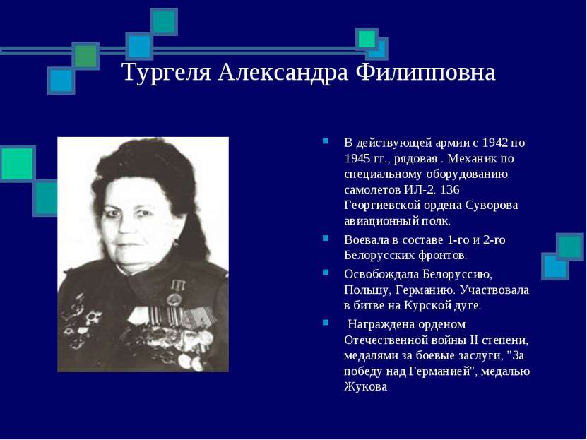 Тургеля Александра Филипповна В действующей армии с 1942 по 1945 гг., рядовая...