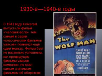 В 1941 году Universal выпустили фильм «Человек-волк», тем самым в серии «клас...