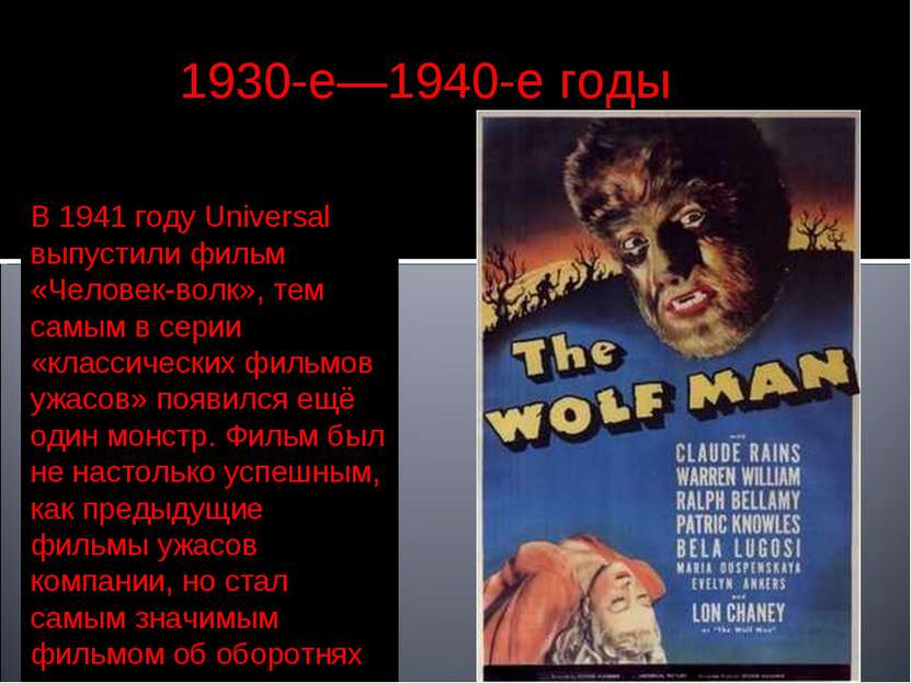 В 1941 году Universal выпустили фильм «Человек-волк», тем самым в серии «клас...