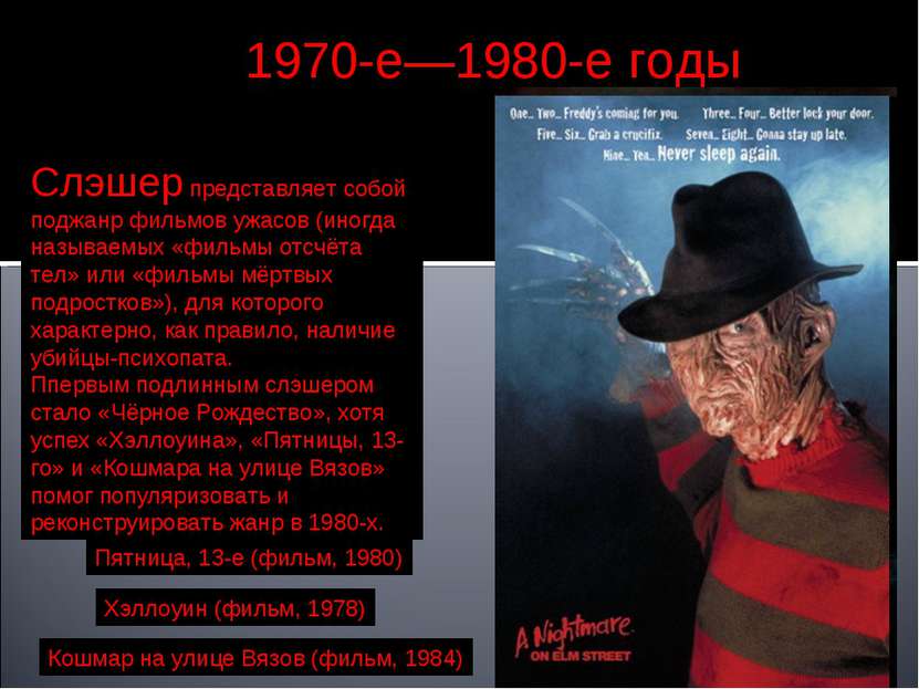 1970-е—1980-е годы Слэшер представляет собой поджанр фильмов ужасов (иногда н...