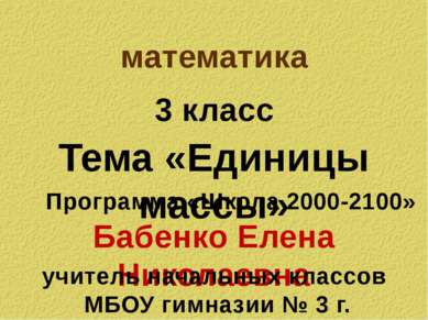 Бабенко Елена Николаевна Программа «Школа 2000-2100» математика 3 класс Тема ...