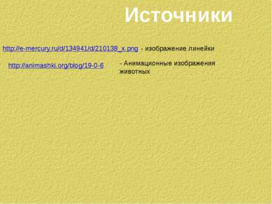 Источники http://e-mercury.ru/d/134941/d/210138_x.png - изображение линейки h...