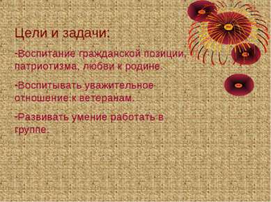 Цели и задачи: Воспитание гражданской позиции, патриотизма, любви к родине. В...