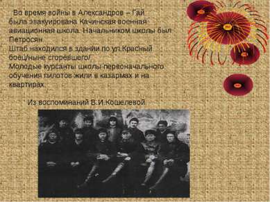 Во время войны в Александров – Гай была эвакуирована Качинская военная авиаци...