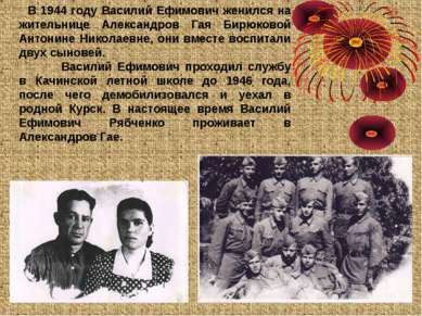 В 1944 году Василий Ефимович женился на жительнице Александров Гая Бирюковой ...