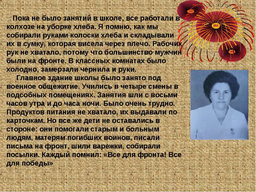 Пока не было занятий в школе, все работали в колхозе на уборке хлеба. Я помню...