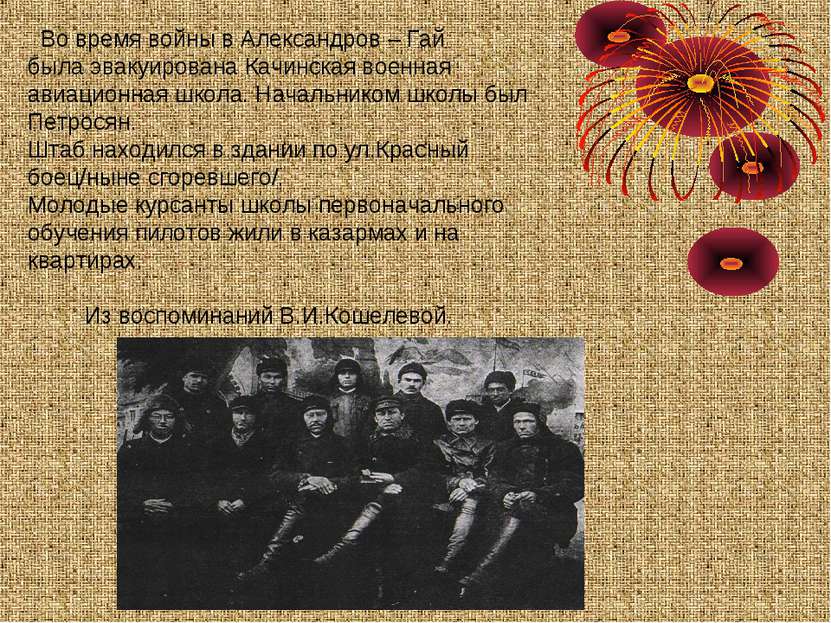 Во время войны в Александров – Гай была эвакуирована Качинская военная авиаци...