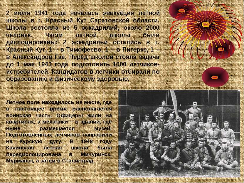 2 июля 1941 года началась эвакуация летной школы в г. Красный Кут Саратовской...