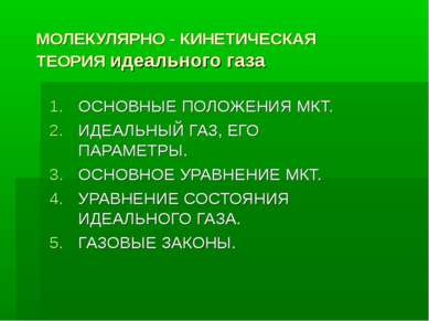 МОЛЕКУЛЯРНО - КИНЕТИЧЕСКАЯ ТЕОРИЯ идеального газа ОСНОВНЫЕ ПОЛОЖЕНИЯ МКТ. ИДЕ...