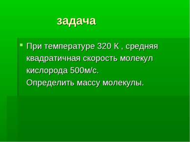 задача При температуре 320 К , средняя квадратичная скорость молекул кислород...