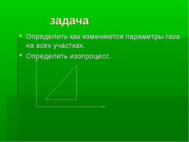 задача Определить как изменяются параметры газа на всех участках. Определить ...